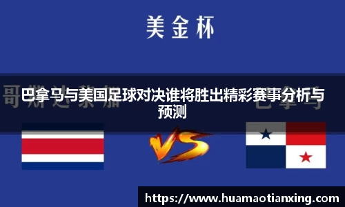 巴拿马与美国足球对决谁将胜出精彩赛事分析与预测