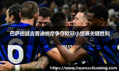 巴萨迎战吉普迪纳摩争夺欧冠小组赛关键胜利