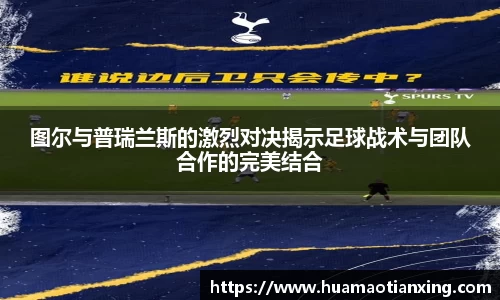 图尔与普瑞兰斯的激烈对决揭示足球战术与团队合作的完美结合