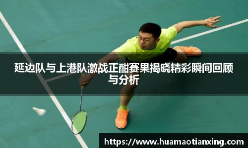 延边队与上港队激战正酣赛果揭晓精彩瞬间回顾与分析