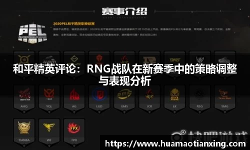 和平精英评论：RNG战队在新赛季中的策略调整与表现分析