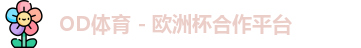 OD体育官网